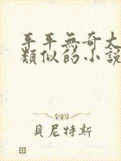 平平无奇大师兄类似的小说