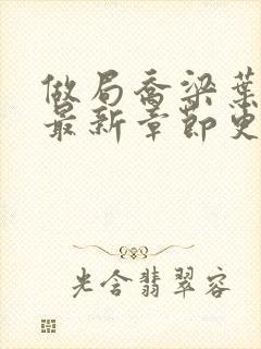 做局乔梁叶心仪最新章节更新封面