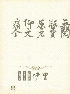 痛仰原版无删减全文免费阅读txt