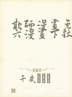 欺师漫画免费看六漫画下拉式