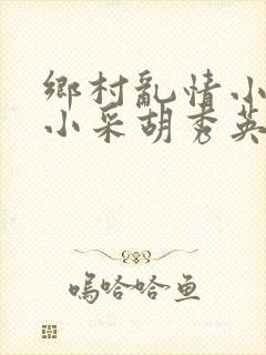 乡村乱情小雷和小采胡秀英