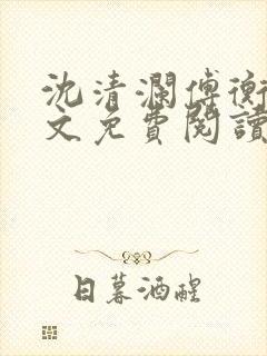 沈清澜傅衡逸全文免费阅读小说封面