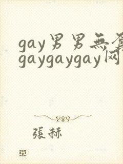 gay男男无套gaygaygay网站