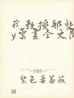 我教授那些年by云昼全文阅读笔趣阁