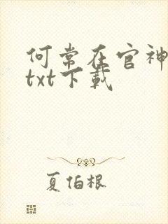 何常在官神全本txt下载