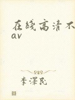 在线高清不卡的av