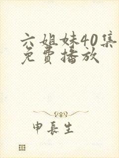 六姐妹40集全免费播放