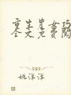 重生农女巧当家全文免费阅读全文
