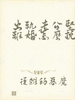 出轨老公坚决要离婚怎么挽留