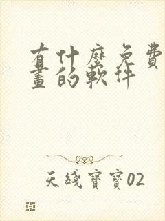 有什么免费看漫画的软件封面