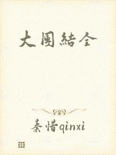 大团结全封面