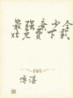 最强弃少全本txt免费下载