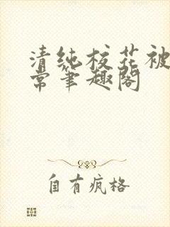 清纯校花被擒日常笔趣阁