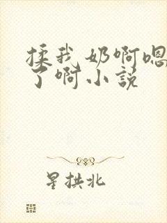 揉我奶啊嗯高潮了啊小说