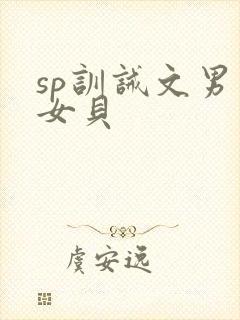 sp训诫文男主女贝