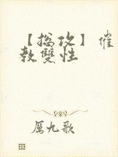 【总攻】催眠调教双性封面