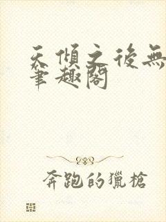 天倾之后无删减笔趣阁封面