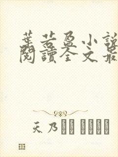 叶若盈小说免费阅读全文最新章节