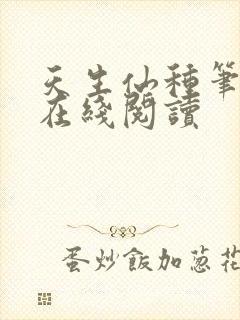 天生仙种笔趣阁在线阅读