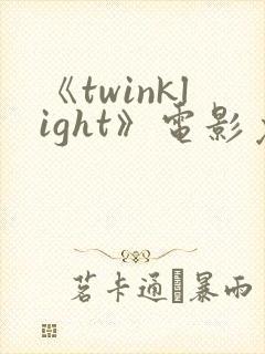 《twinklight》电影免费观看