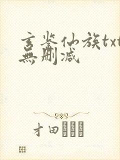 玄鉴仙族txt无删减