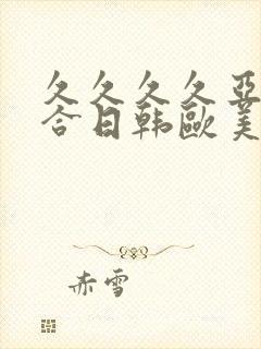 久久久久亚洲综合日韩欧美一区二区