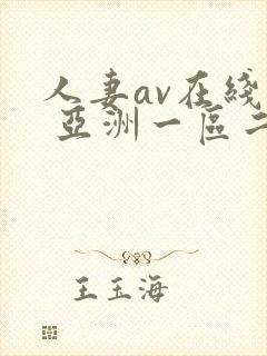 人妻av在线看 亚洲一区二区