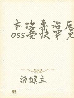 本攻专治反派boss受快穿免费阅读