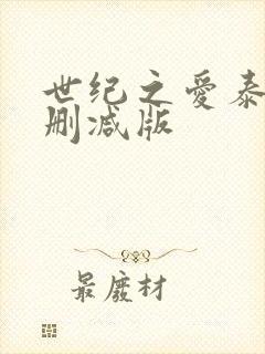 世纪之爱泰剧无删减版封面