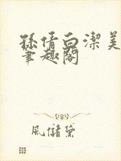 孙倩白洁美红 笔趣阁