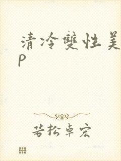 清冷双性美人np