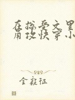 在总受文里抢主角攻快穿小说免费阅读辞e