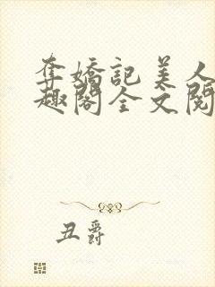 夺娇记美人乔笔趣阁全文阅读封面