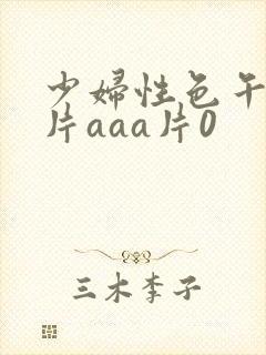 少妇性色午夜淫片aaa片0