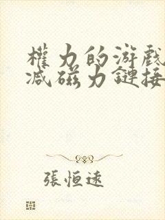 权力的游戏无删减磁力链接