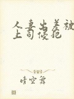 人妻出差被黑人上司侵犯