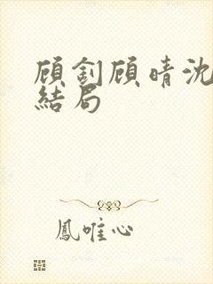 顾钊顾晴沈煜大结局