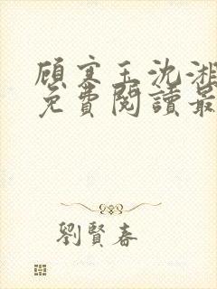 顾寒玉沈湘全文免费阅读最新章节更