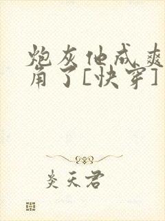 炮灰他成爽文主角了[快穿]