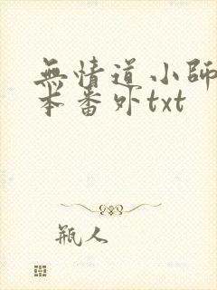 无情道小师弟全本番外txt