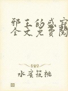 邪王的盛宠娇妃全文免费阅读封面