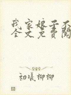 我家娘子不对劲全文免费阅读无弹窗