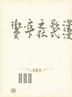 彻夜之歌漫画免费下拉式漫画之家
