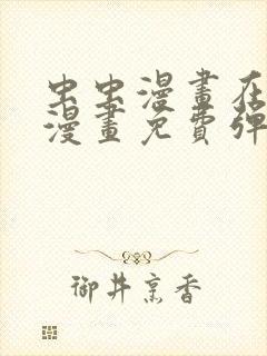 虫虫漫画在线看漫画免费弹窗页面