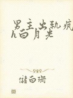 男主出轨疯狂做h白月光