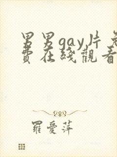 男男gay片免费在线观看