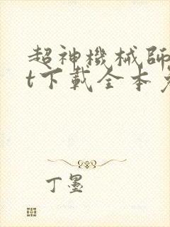 超神机械师txt下载全本免费