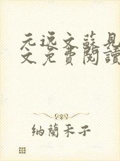元逸文苏见欢全文免费阅读笔趣阁