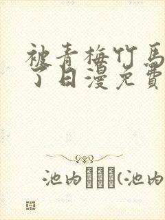 被青梅竹马宠爱了日漫免费阅读