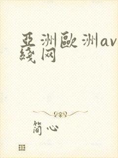 亚洲欧洲av在线网